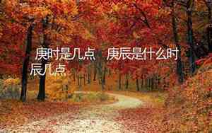 庚时是什么时辰